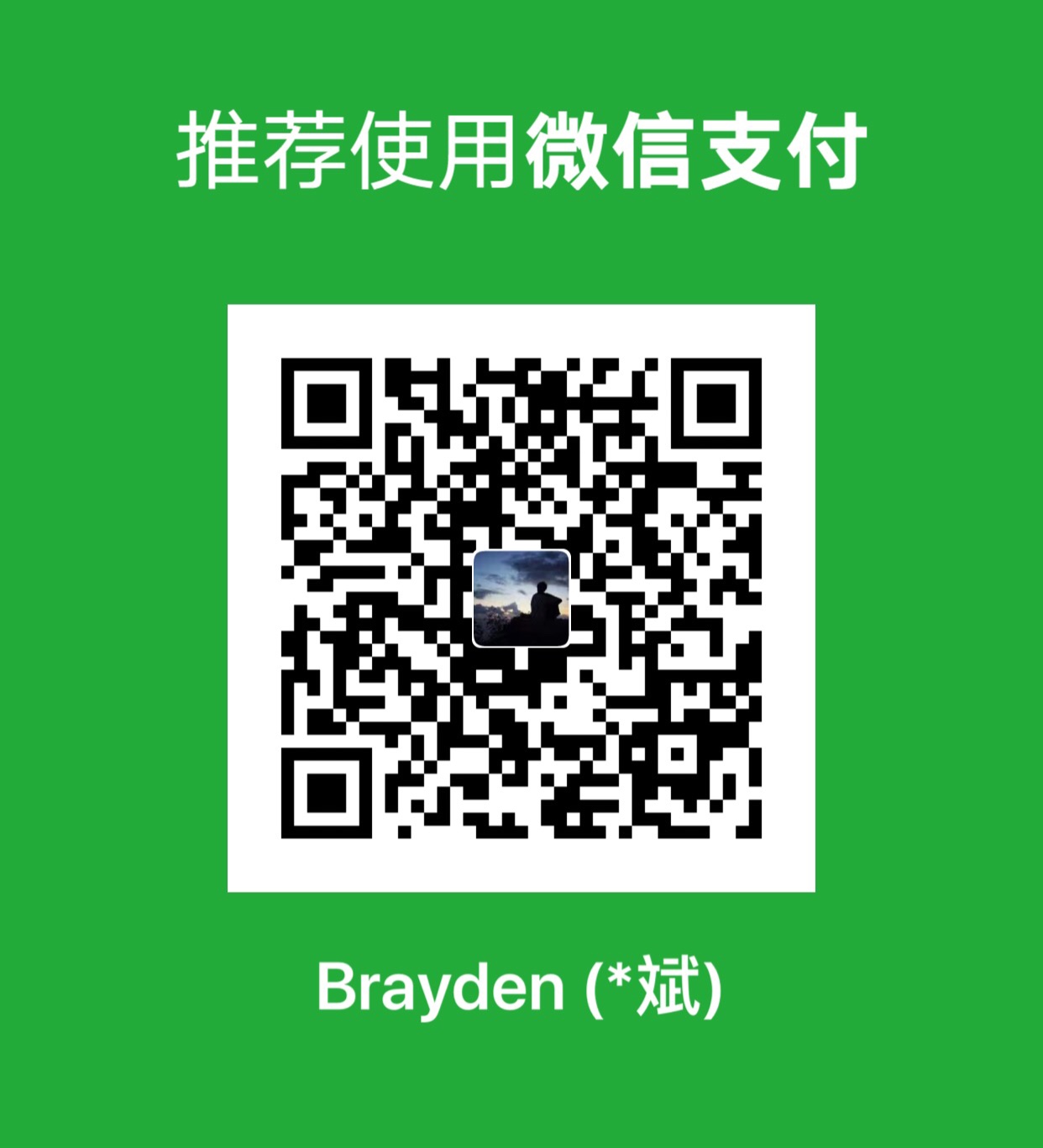 Brayden Wong 微信支付